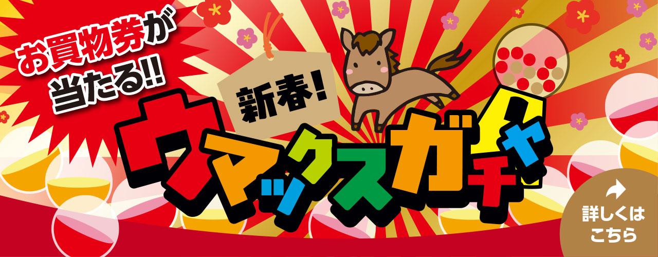 新春! ウマックスガチャ ～レシートで参加できるガチャ抽選会!～