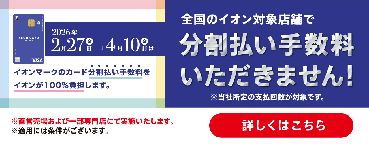 イオンマークのカード分割払い手数料をイオンが100%負担します!