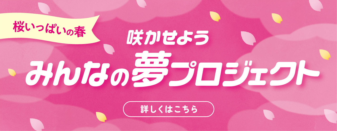 桜いっぱいの春 咲かせよう みんなの夢プロジェクト