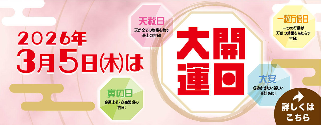 2026年3月5日(木)は大開運日