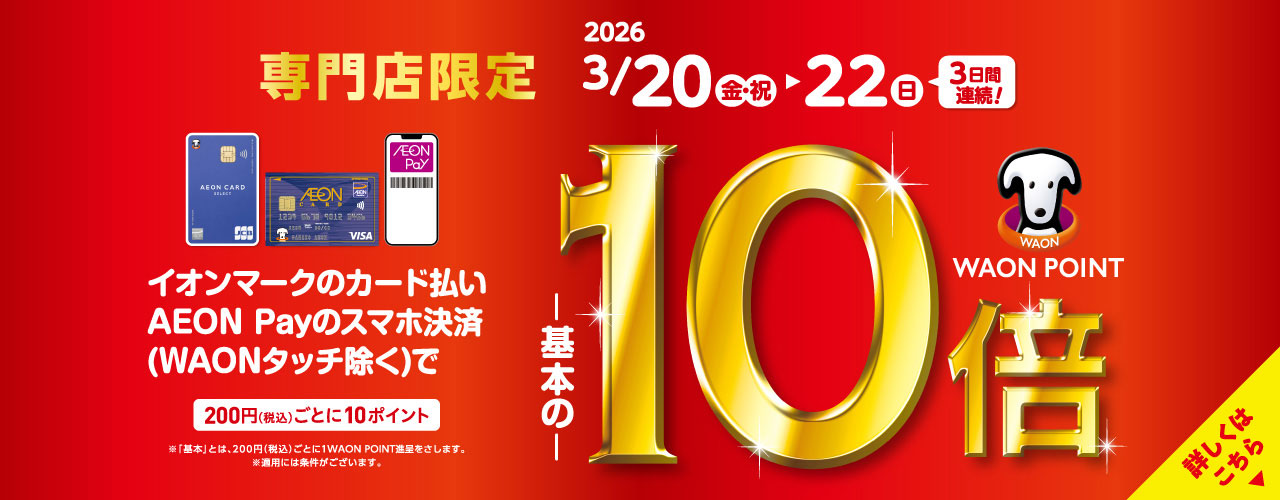イオンカード払いWAON POINT10倍
