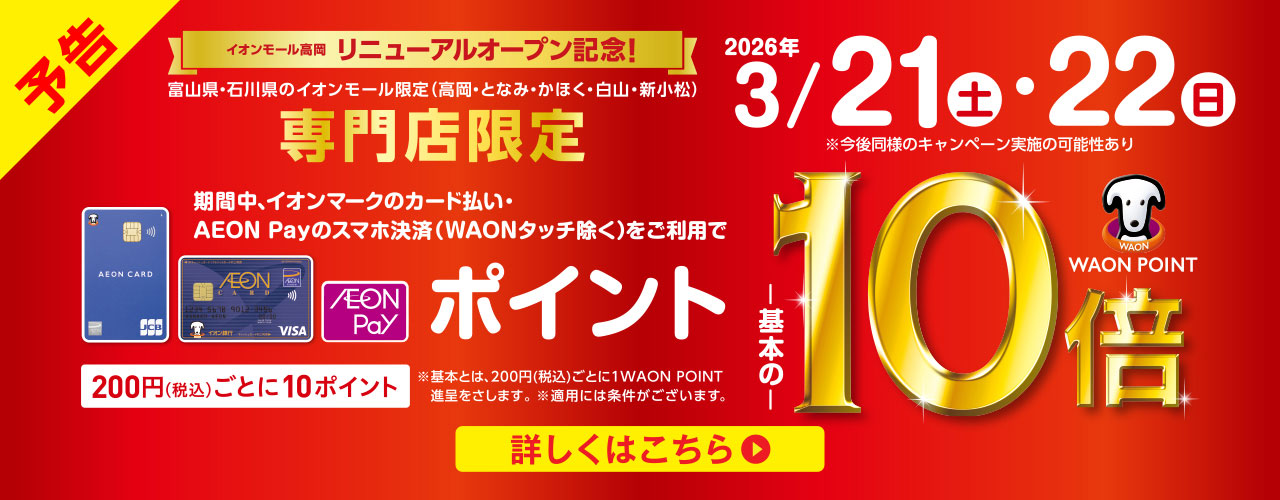 3月21日(土)～22日(日) WAON POINTが基本の10倍