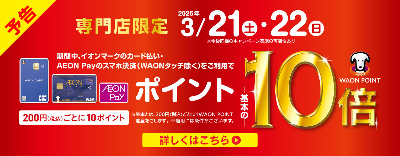 3月21日(土)～22日(日) WAON POINTが基本の10倍