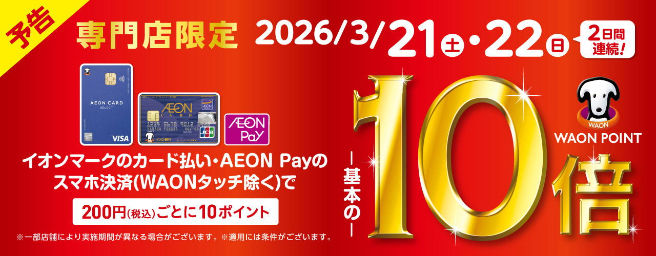 専門店限定 イオンカード WAON POINT10倍