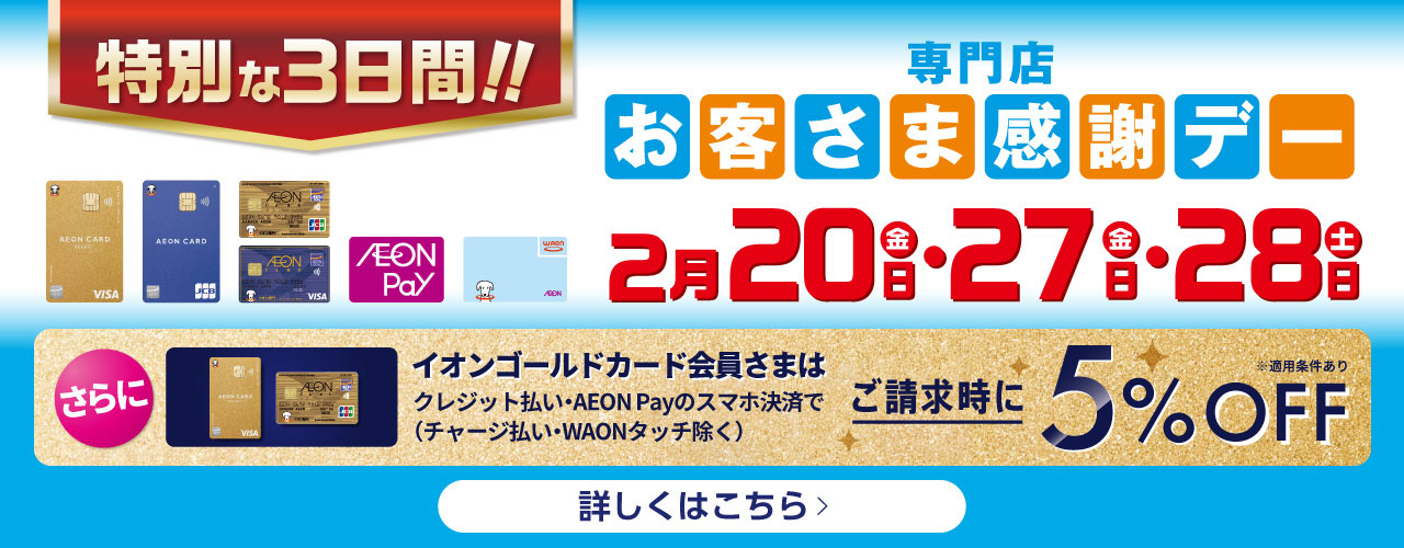 2月27日(金)・28日(土) 専門店 お客さま感謝デー