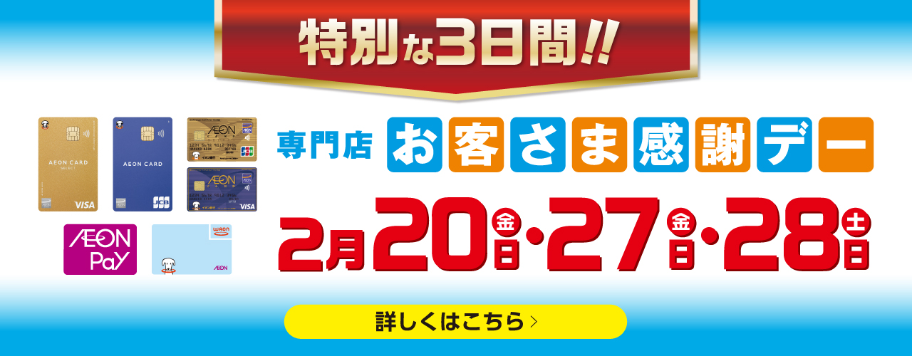 2月27日(金)・28日(土) 専門店 お客さま感謝デー