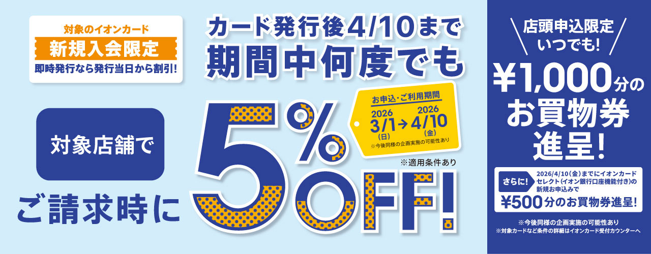イオンカード新規入会まいにち請求時5％OFF