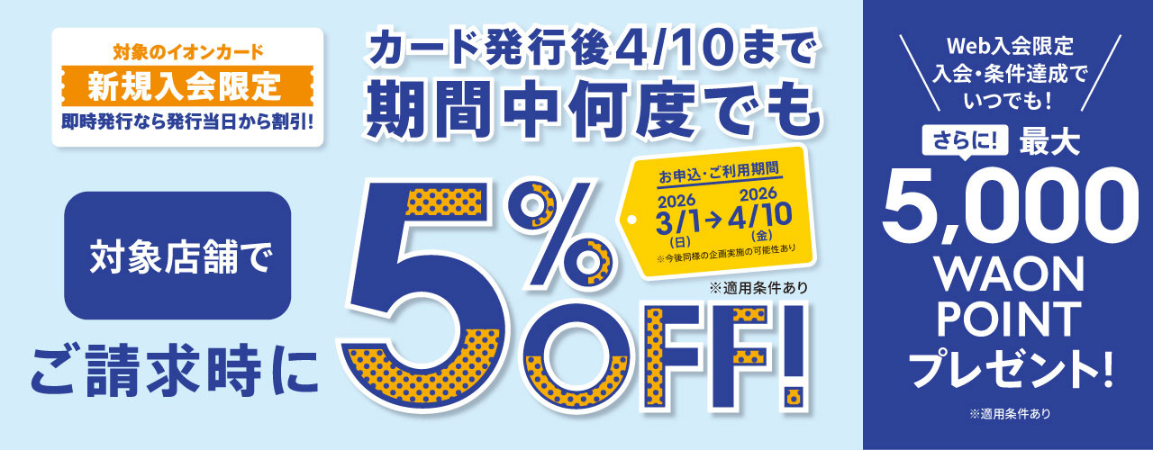 イオンカード新規入会まいにち請求時5％OFF
