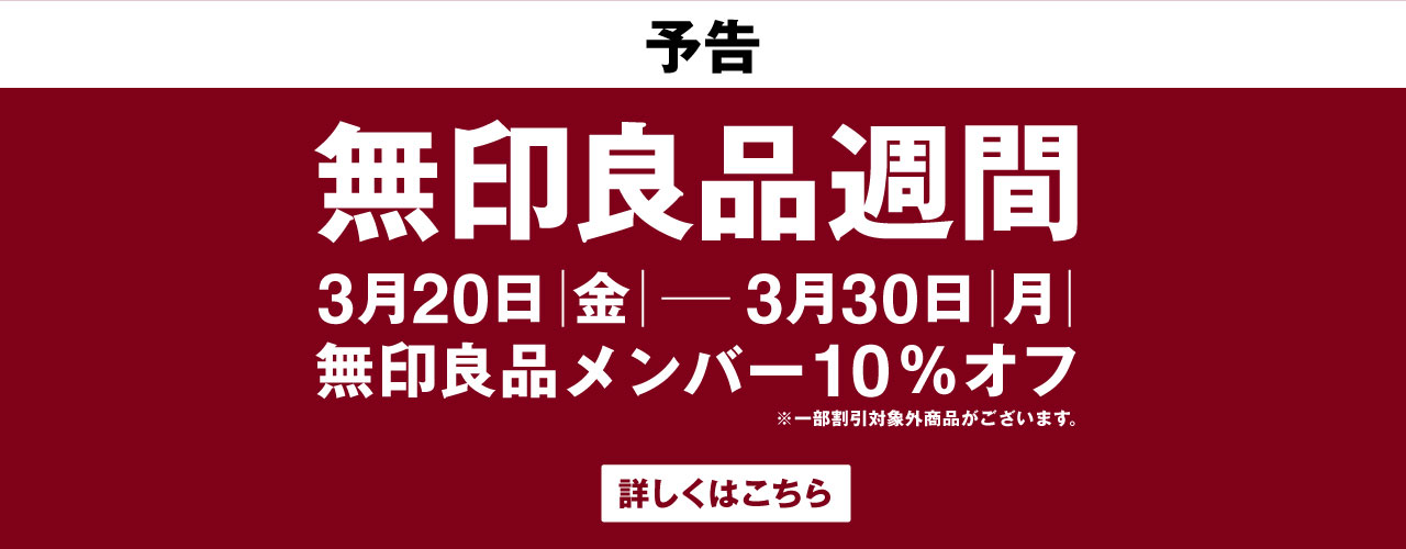 【予告】3月20日(金)～3月30日(月) 無印良品週間