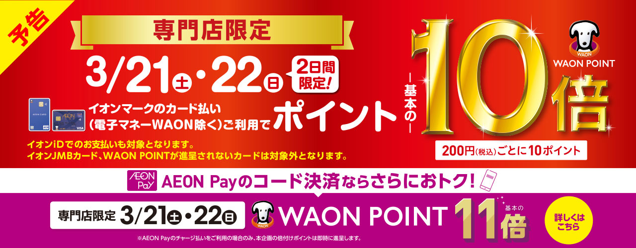 専門店限定 WAON POINT-基本の-10倍 AEON Pay決済WAONPOINT-基本の-11倍