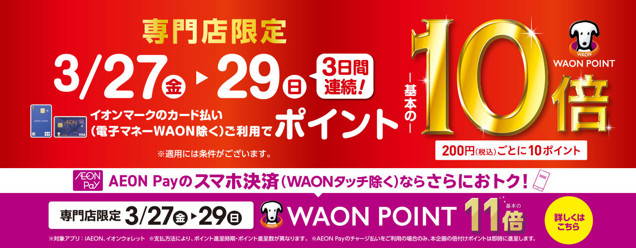 WAON POINT 10倍 AEON Pay 11倍