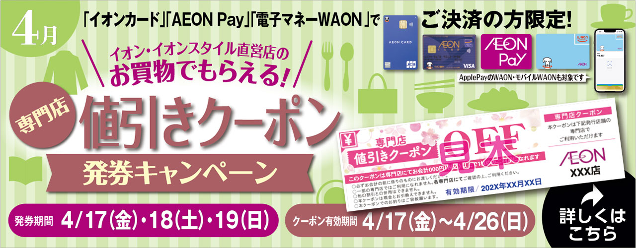 専門店値引きクーポン発券キャンペーン