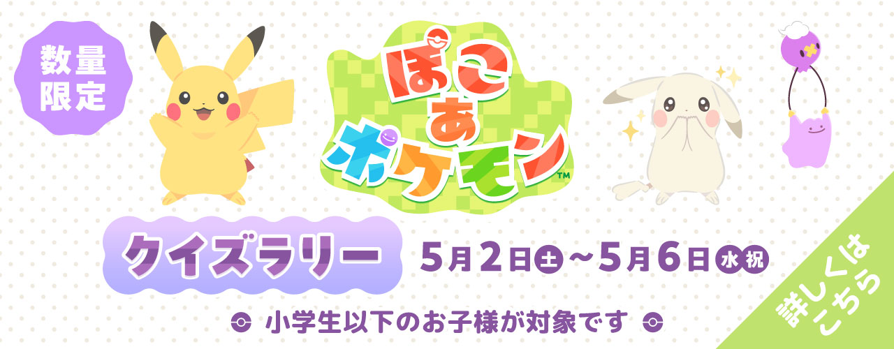 『ぽこ あ ポケモン』クイズラリーに参加してオリジナルシールをゲットしよう！