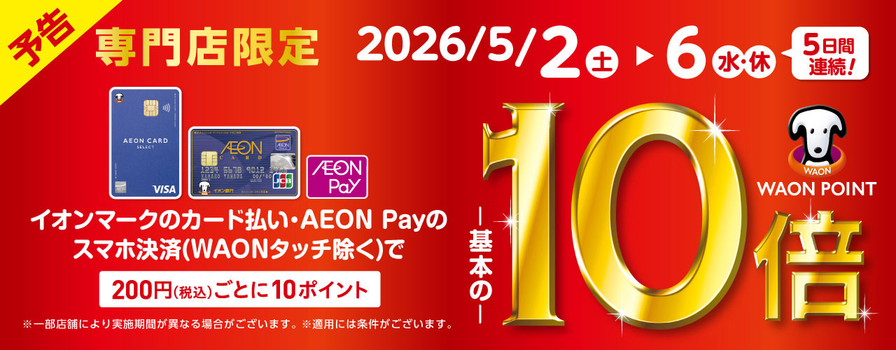 専門店限定イオンカードWAON POINT10倍