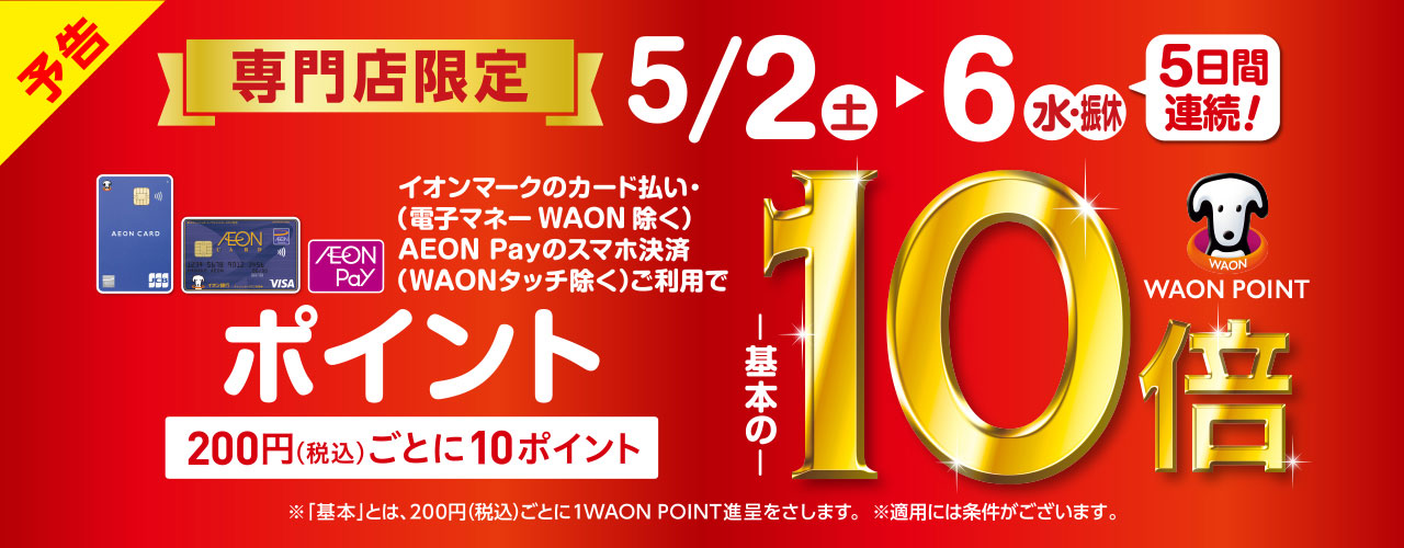 専門店限定　WAON POINT-基本の-10倍