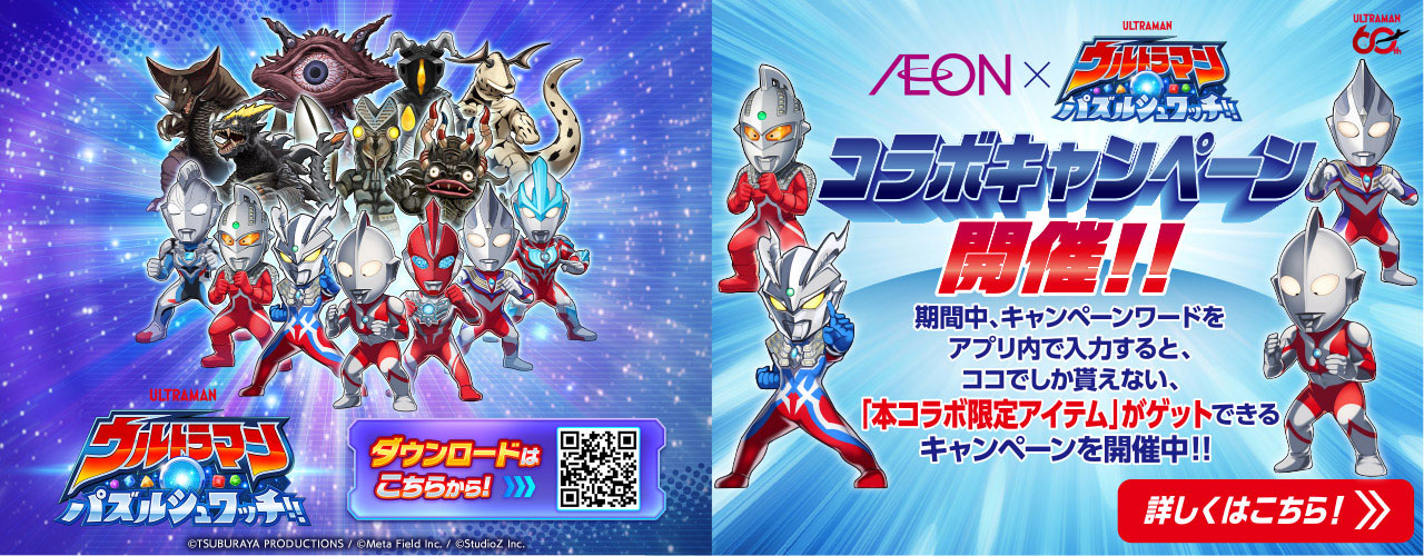 〜イオン×ウルトラマンパズルシュワッチ!!〜コラボキャンペーン ここでしか手に入らない!コラボ限定「オリジナル称号」が貰える!!
