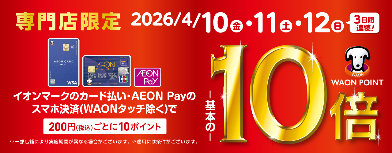 専門店限定 イオンカード WAON POINT10倍