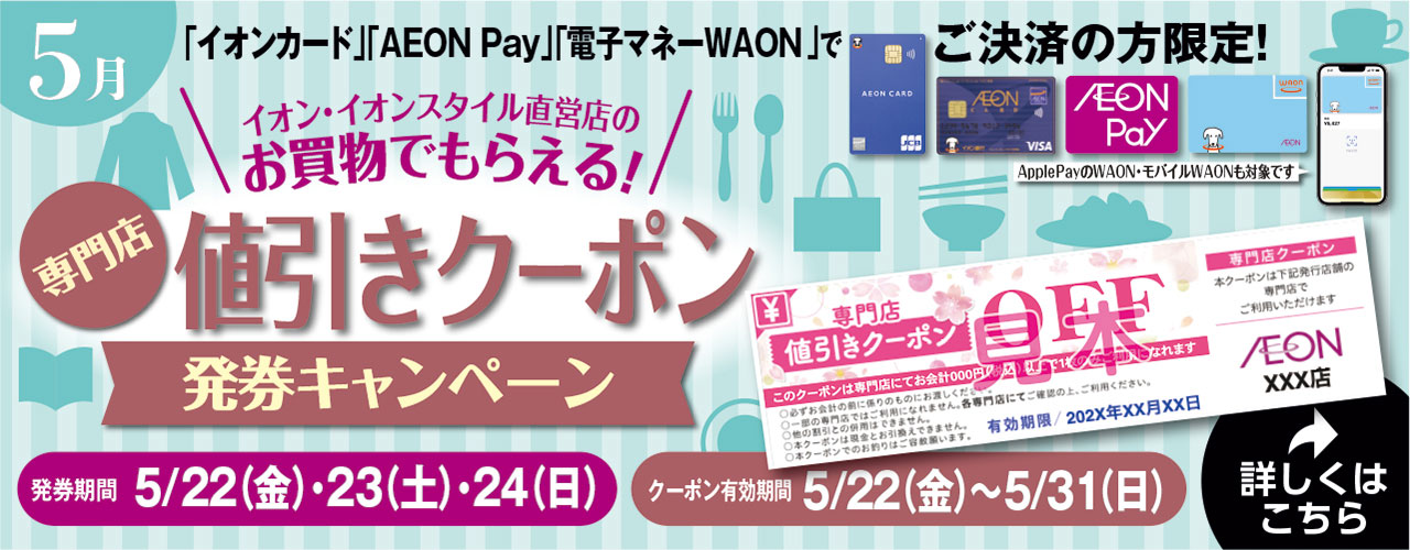 専門店値引きクーポン発券キャンペーン