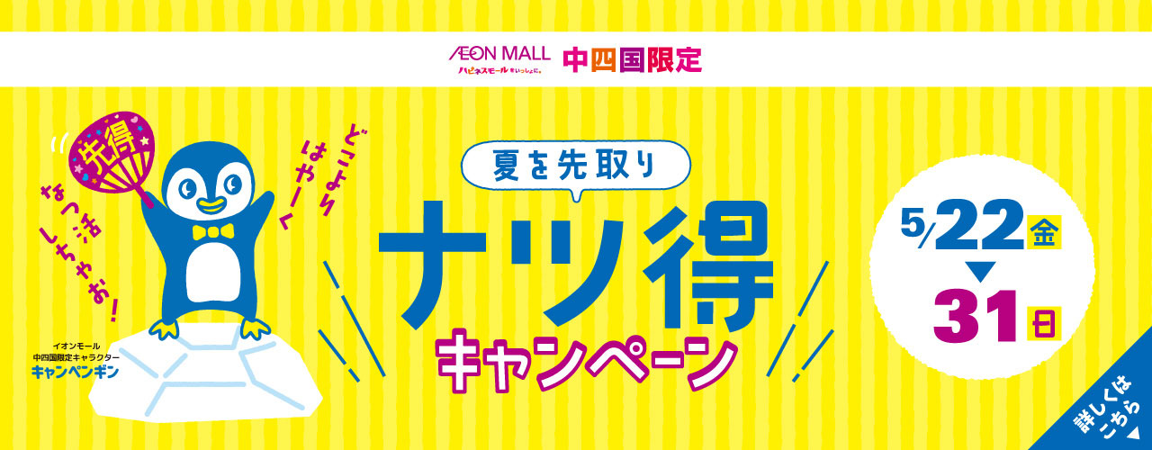 夏を先取り ナツ得キャンペーン プレミアム商品券販売