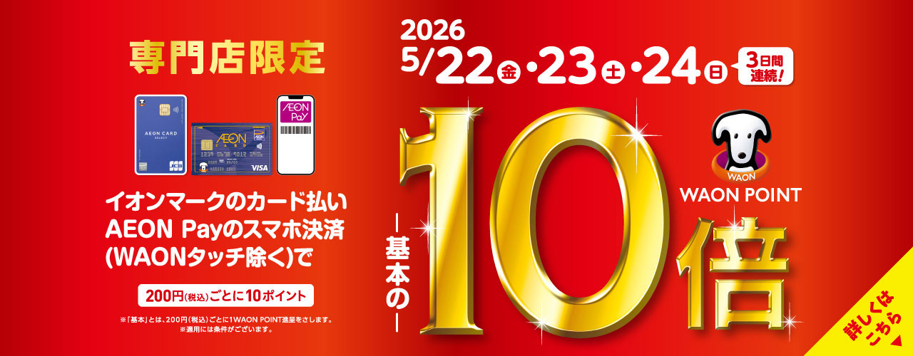 イオンカード払いWAON POINT10倍