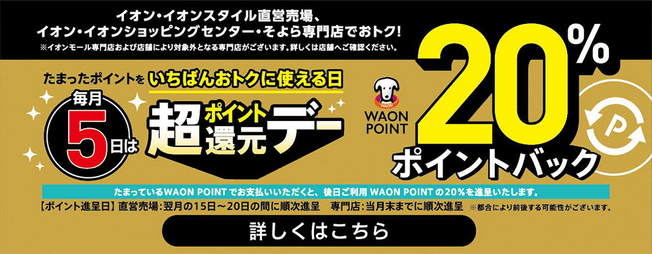 毎月5日は超ポイント還元デー WAON POINT20%ポイントバック