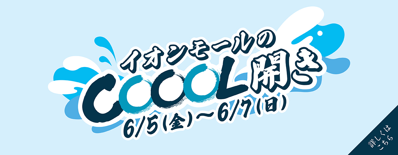イオンモールのCOOOL開き