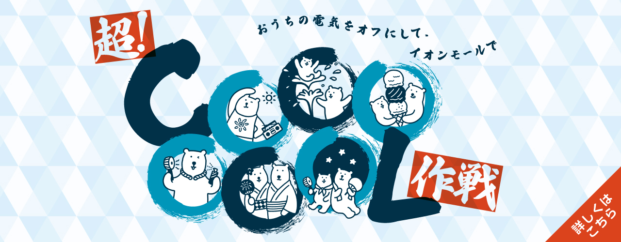 イオンモールの超!COOOOOOL作戦