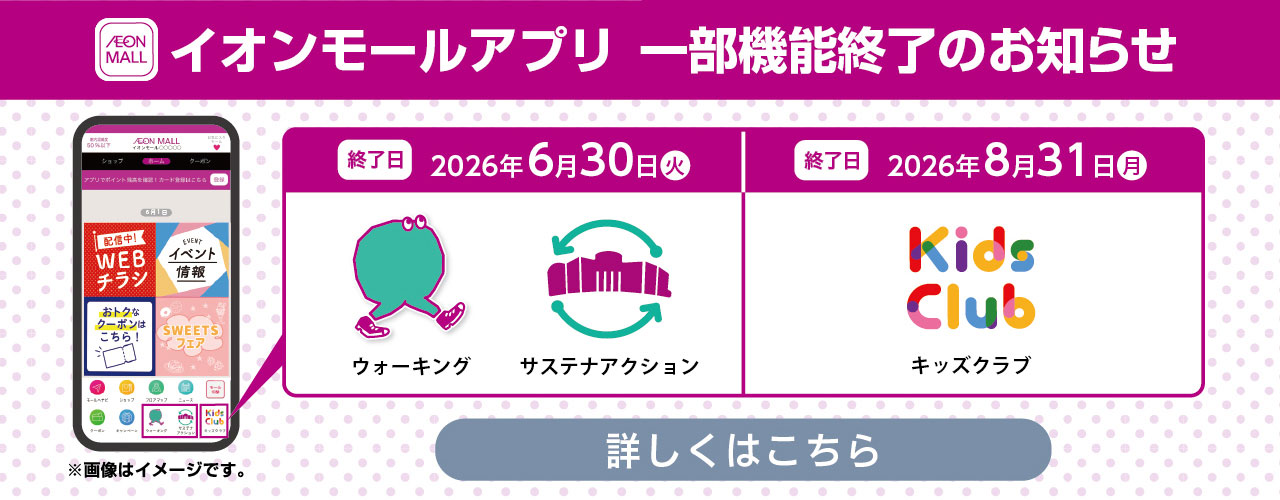 イオンモールアプリリニューアルに伴う機能終了のお知らせ