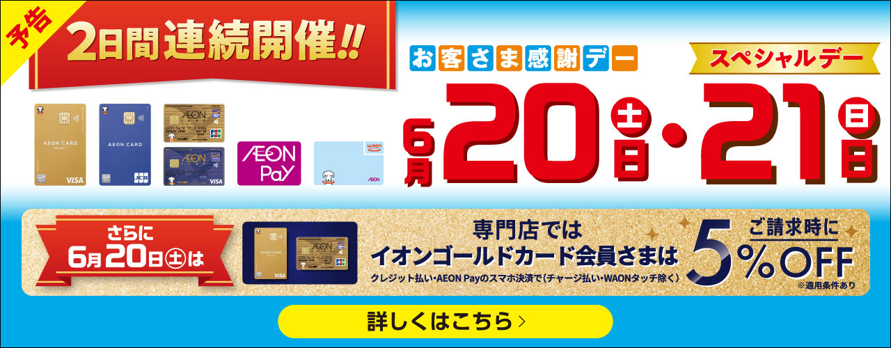 2日間連続開催!! お客さま感謝デー・スペシャルデー