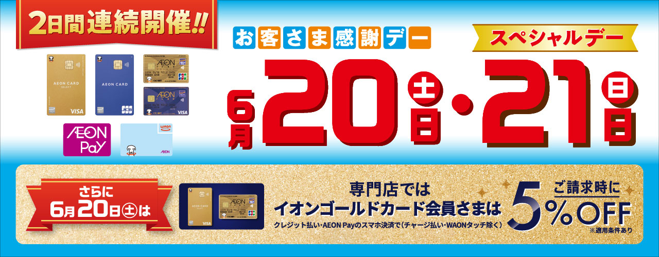 2日間連続開催!! お客さま感謝デー・スペシャルデー