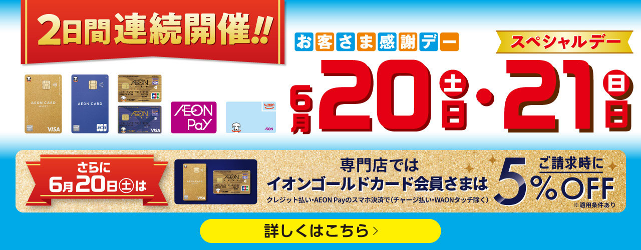 2日間連続開催!! お客さま感謝デー・スペシャルデー