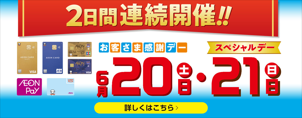 2日間連続開催!! お客さま感謝デー・スペシャルデー