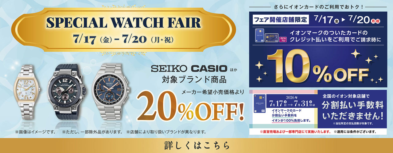 SPECIAL WATCH FAIR
