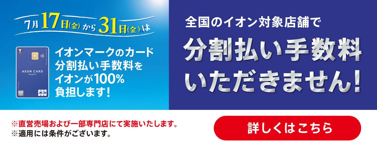 イオンマークのカード分割払い手数料をイオンが100%負担します!