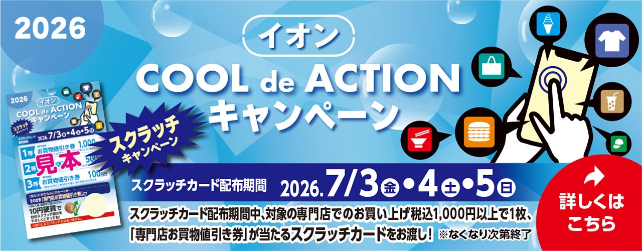 イオンCOOL de ACTIONスクラッチキャンペーン2026