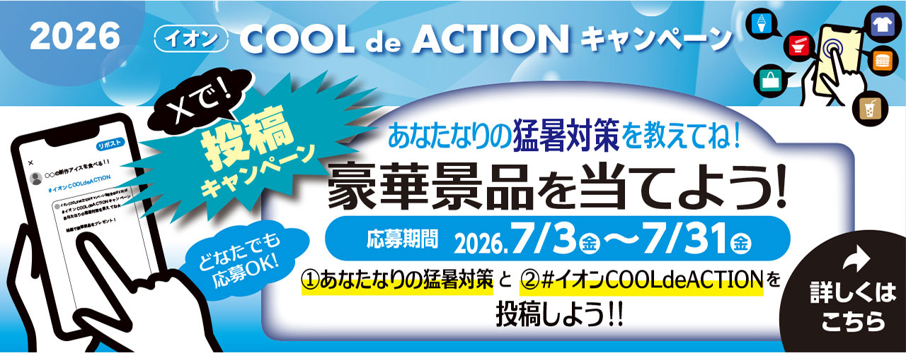 どなたでも応募可能!! 「イオンCOOL de ACTIONキャンペーン2026」 〜あなたなりの猛暑対策をXに投稿して豪華景品を当てよう!!〜