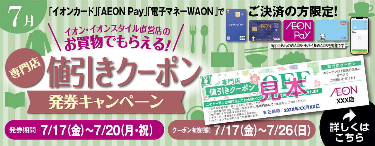 専門店値引きクーポン発券キャンペーン