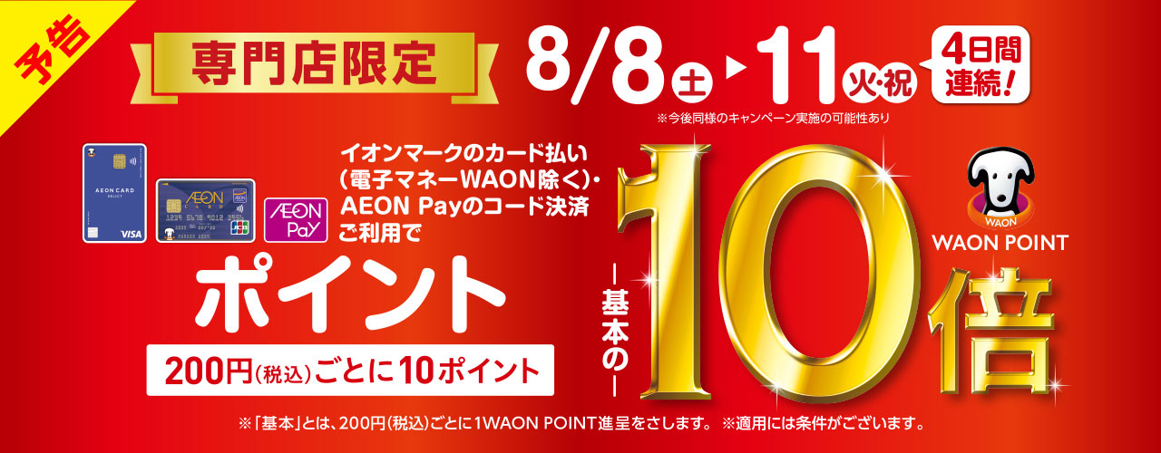 専門店限定　WAON POINT-基本の-10倍