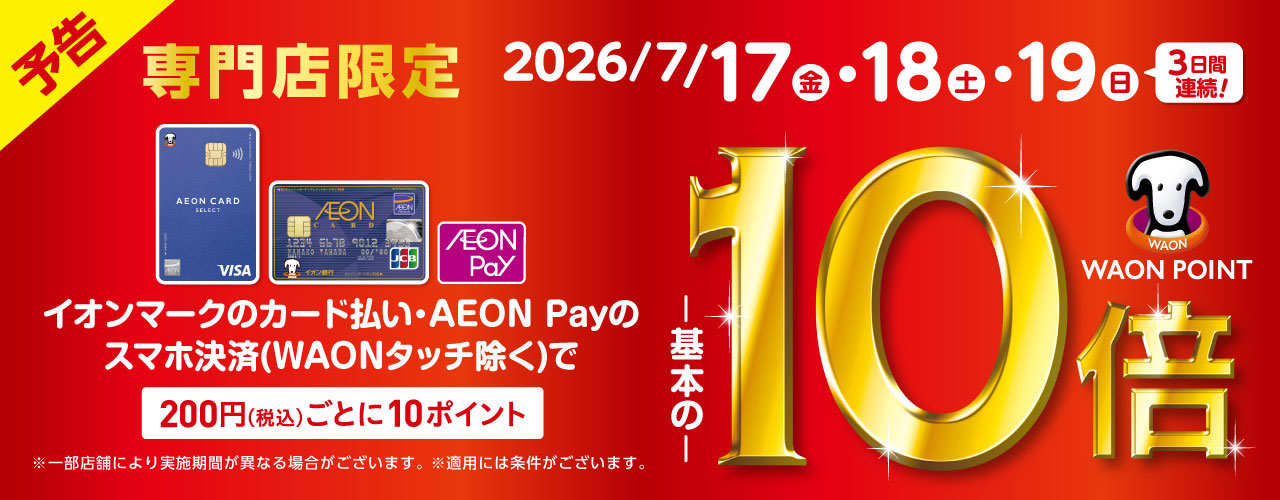 専門店限定イオンカードWAON POINT10倍