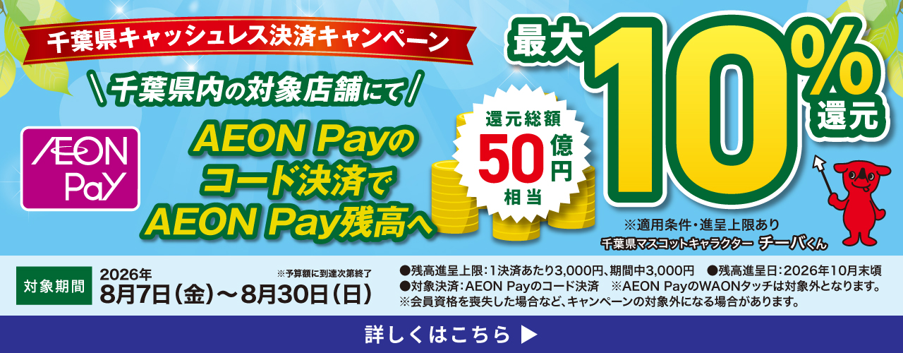 使うたび、めぐるたび、千葉の楽しさが広がっていく! 千葉県キャッシュレス決済キャンペーン!