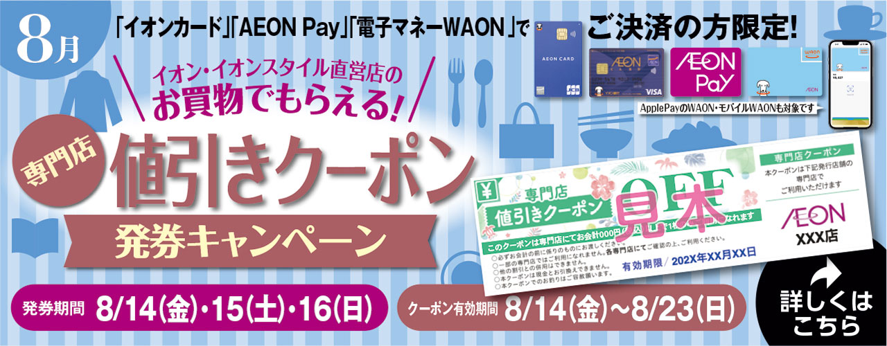 専門店値引きクーポン発券キャンペーン