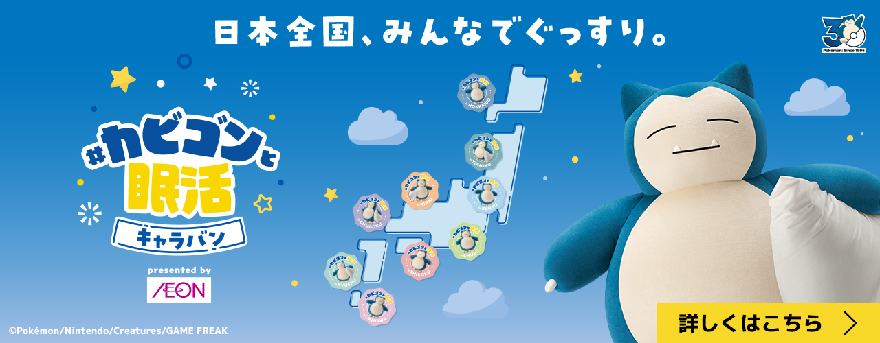 #カビゴンと眠活キャラバン 開催