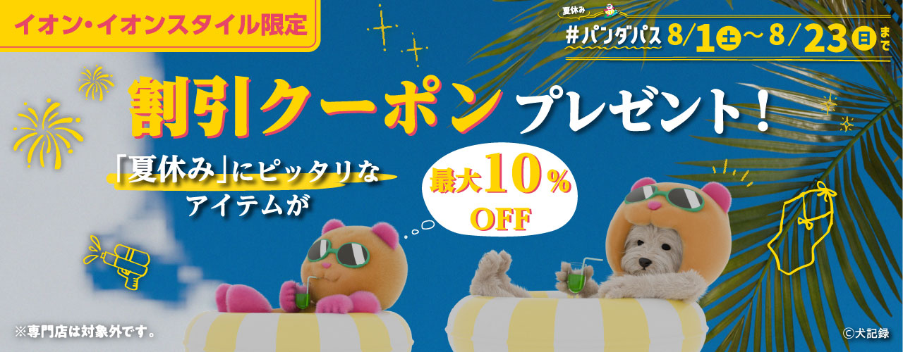 イオン・イオンスタイル限定企画 夏休み「#パンダパス」が登場!!