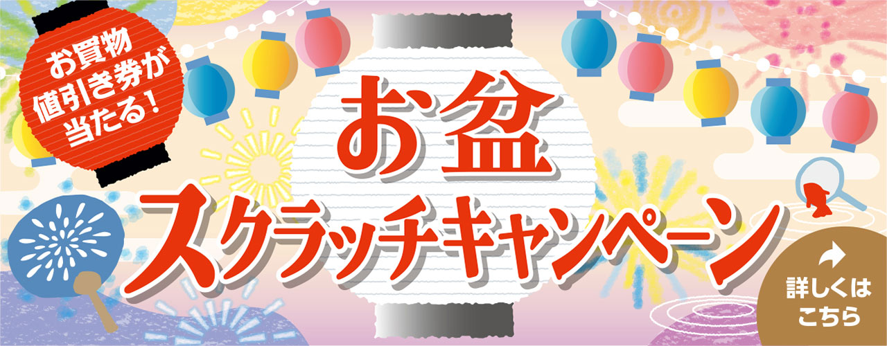 お盆スクラッチキャンペーン