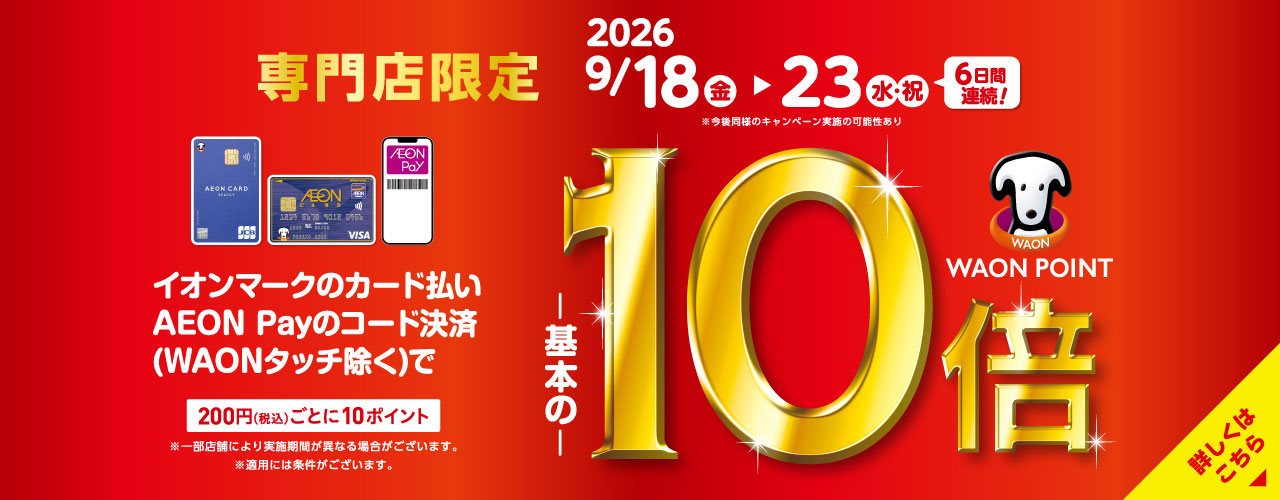 イオンカード払い WAON POINT10倍