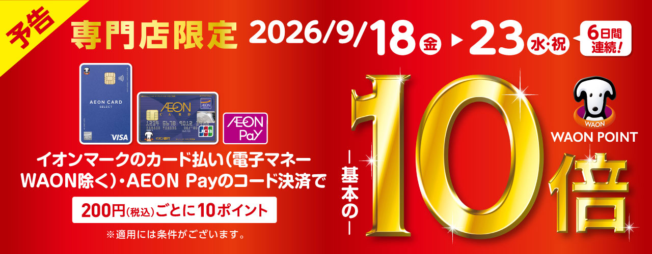 専門店限定 イオンカード WAON POINT10倍