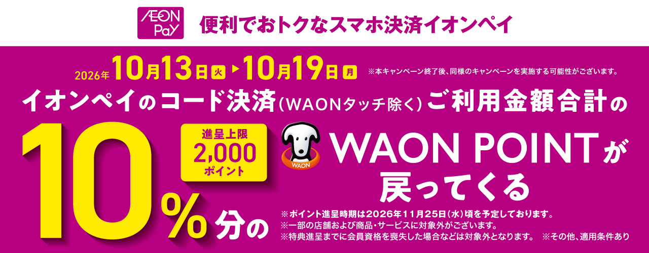 イオンペイご利用で10%ポイント還元キャンペーン