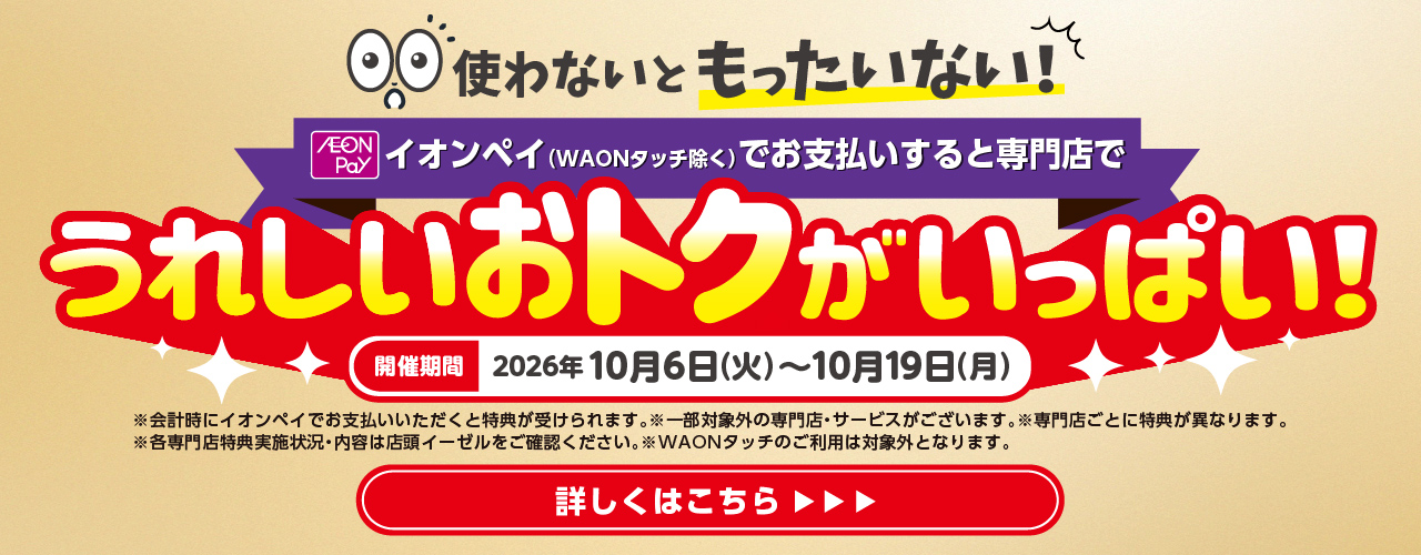 イオンペイのお支払でうれしいおトクがいっぱい！