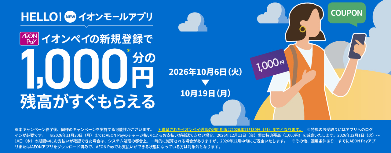 NEWイオンモールアプリ イオンペイ新規登録キャンペーン