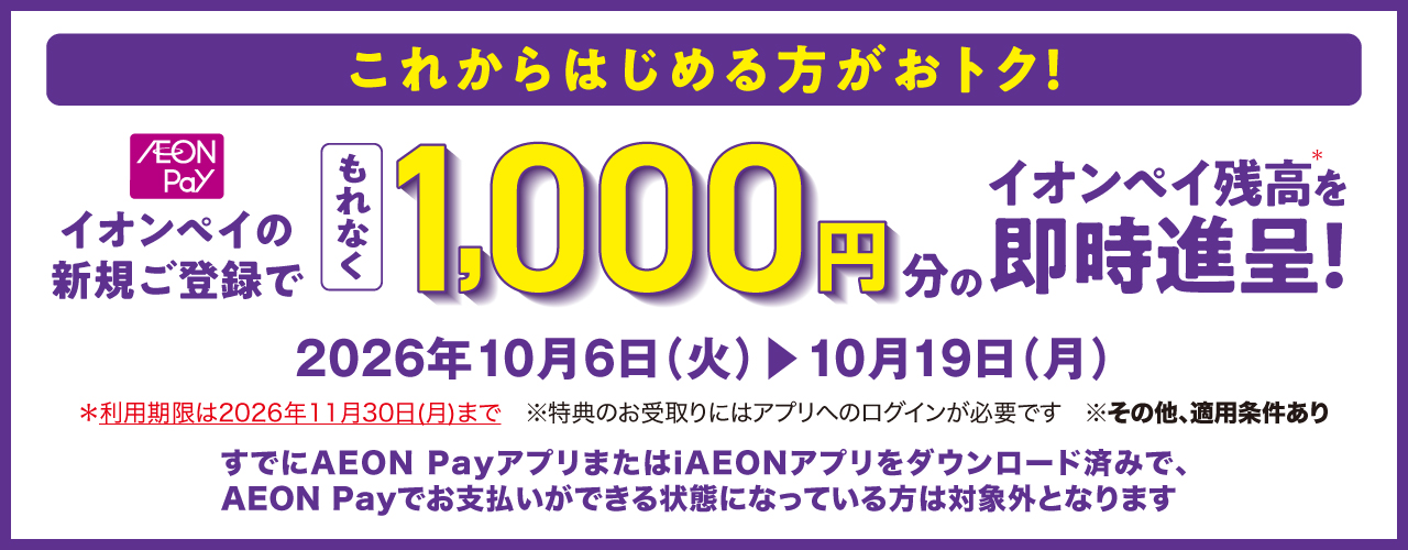 イオンペイ新規登録でチャージ残高1000円分進呈！